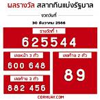 ตรวจหวย30ธันวาคม 2566